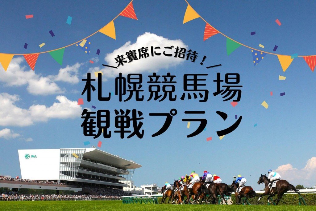 京王プラザホテル札幌-札幌競馬を観戦できる宿泊プラン