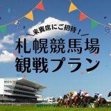 京王プラザホテル札幌にて夏の風物詩・札幌競馬を観戦できる宿泊プランが7月19日(金)より販売！
