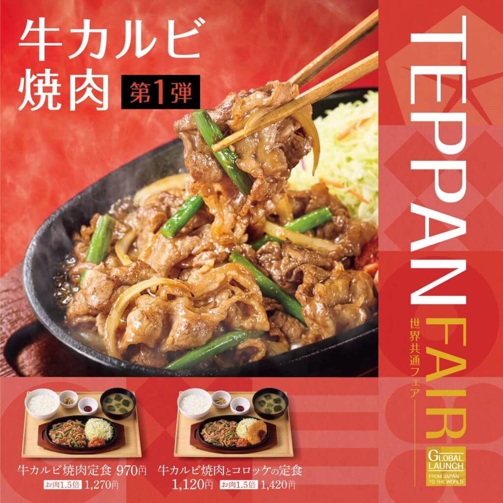 やよい軒の『TEPPAN FAIR(鉄板フェア)』