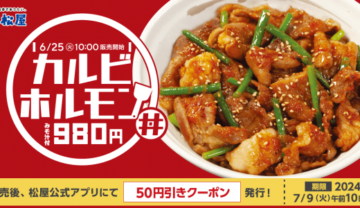 松屋にて夏のスタミナメニュー『カルビホルモン丼』が6月25日(火)より発売！