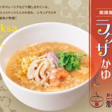 さっぽろ地下街にもある「粥餐庁(かゆさんちん)」にて277kcalの『海老と蒸し鶏のラクサかゆ』が7月11日(木)より発売！