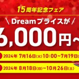 FDAにて『15周年記念フェア』が開催！2024年8月18日(日)～10月26日(土) 搭乗分の航空券が安く購入できるように