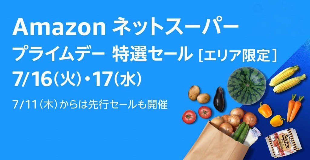 Amazonの『プライムデー特選セール』