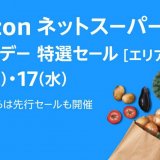 Amazonネットスーパーにて食用品や日用品をお得に提供する『プライムデー特選セール』が7月16日(火),17日(水)に開催！