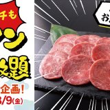 すたみな太郎にて7月16日(火)より期間限定で『牛タン』を食べ放題メニューとして提供！