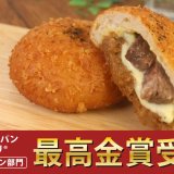 ペンギンベーカリーの『北海道産牛のカレーパンフォンデュ』が「カレーパングランプリ®2024」で最高金賞を受賞！