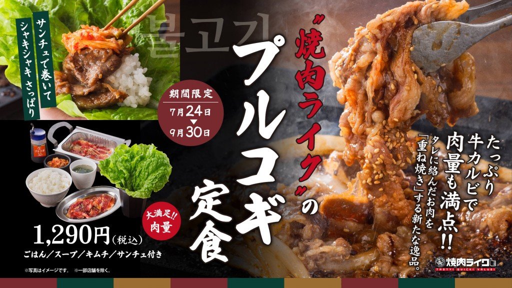 焼肉ライクの『プルコギ定食』