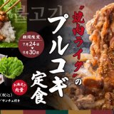 狸小路にもある「焼肉ライク」にて秘伝のタレと多彩な食べ方で楽しむ『プルコギ定食』が7月24日(水)より発売！