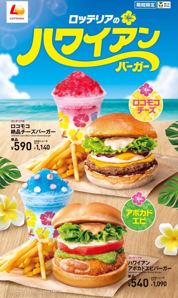 ロッテリアの『ロコモコ絶品チーズバーガー』