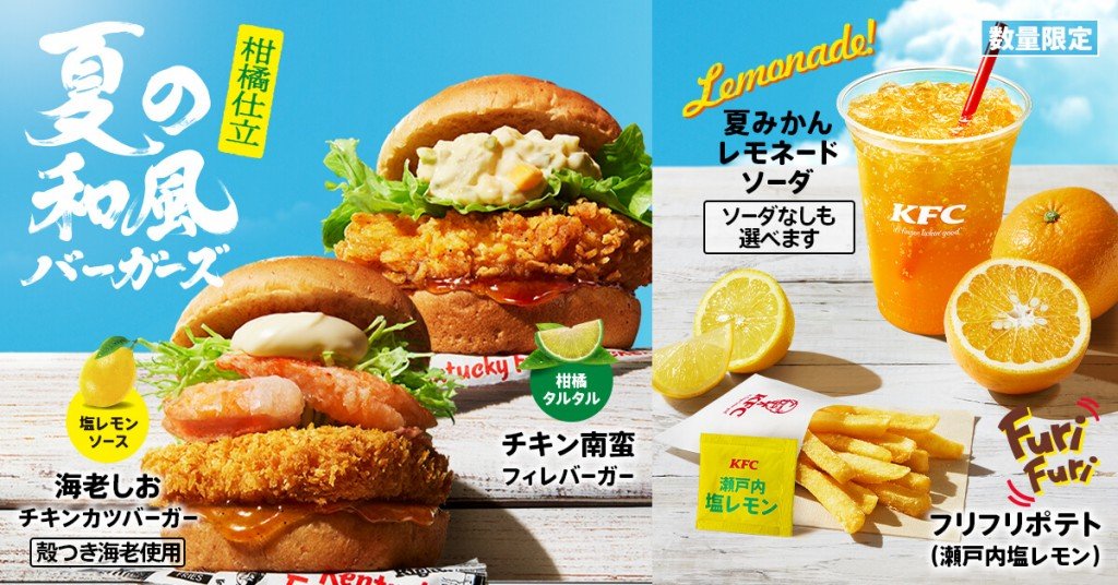 ケンタッキーフライドチキンの『夏の和風バーガーズ』