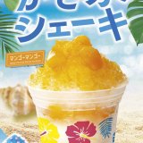 ロッテリアから“かき氷シェーキ”の新フレーバー『かき氷シェーキ マンゴーマンゴー』が7月18日(木)より発売！