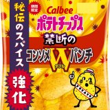 さらにおいしい刺激的な味わい『ポテトチップス 禁断のコンソメＷパンチ』が7月15日(月)より全国のコンビニエンスストアで発売！