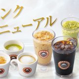 サンマルクカフェにてアイスコーヒー・キャラメルラテ・ほうじ茶ラテ・宇治抹茶ラテのレギュラードリンクメニューがリニューアル！