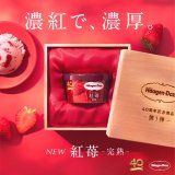 厳選した完熟イチゴをぜいたくに使った特別なハーゲンダッツ『紅苺(べにいちご) -完熟-』が7月23日(火)より発売！