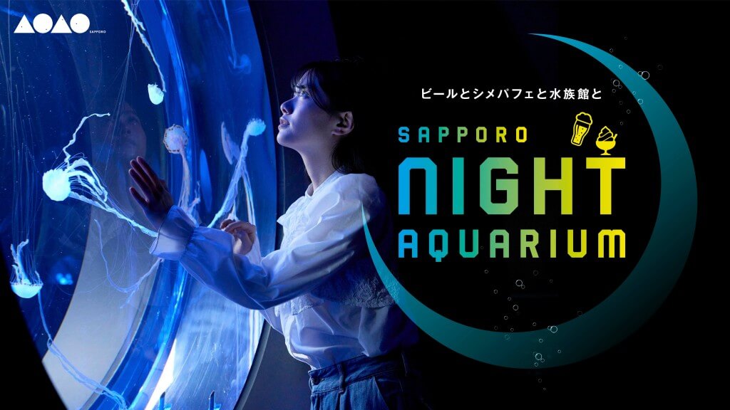 AOAO SAPPOROの『SAPPORO NIGHT AQUARIUM』