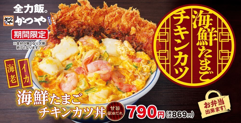 とんかつ専⾨店「かつや」の『海鮮たまごチキンカツ丼』