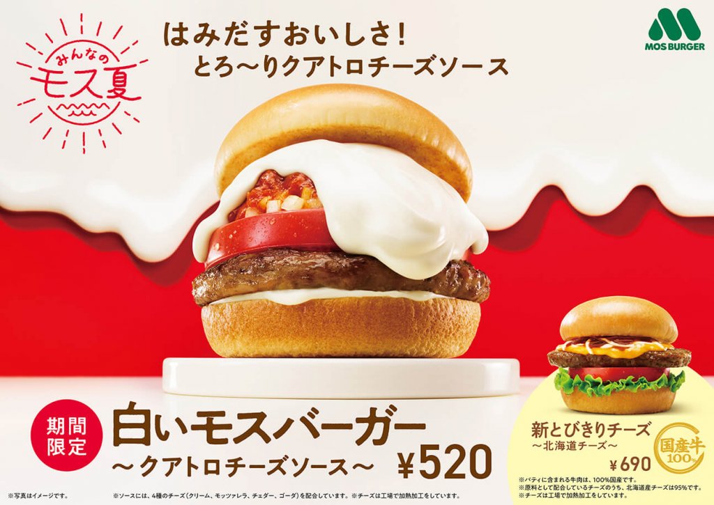 モスバーガーの『白いモスバーガー～クアトロチーズソース～』