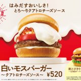 モスバーガーから累計700万食以上を売り上げた夏の人気商品『白いモスバーガー』が7月17日(水)より発売！