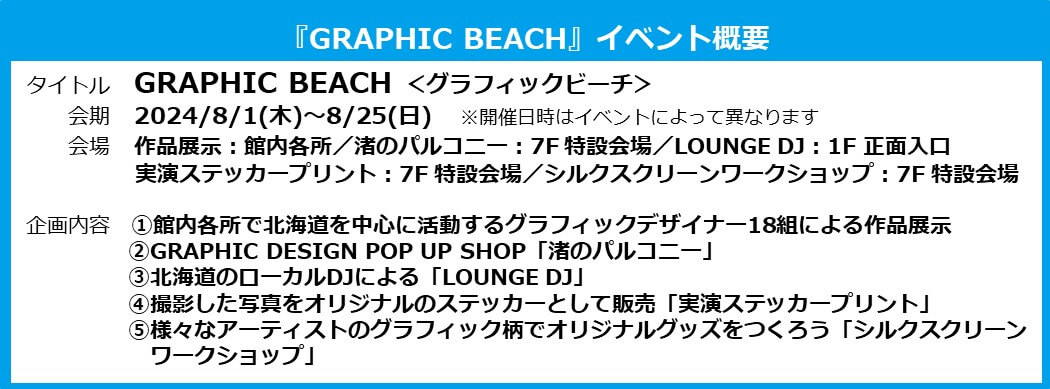 札幌パルコの『GRAPHIC BEACH』