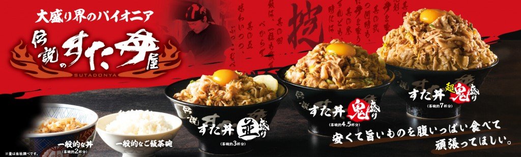 すた丼屋の『鬼盛り』・『超鬼盛り』