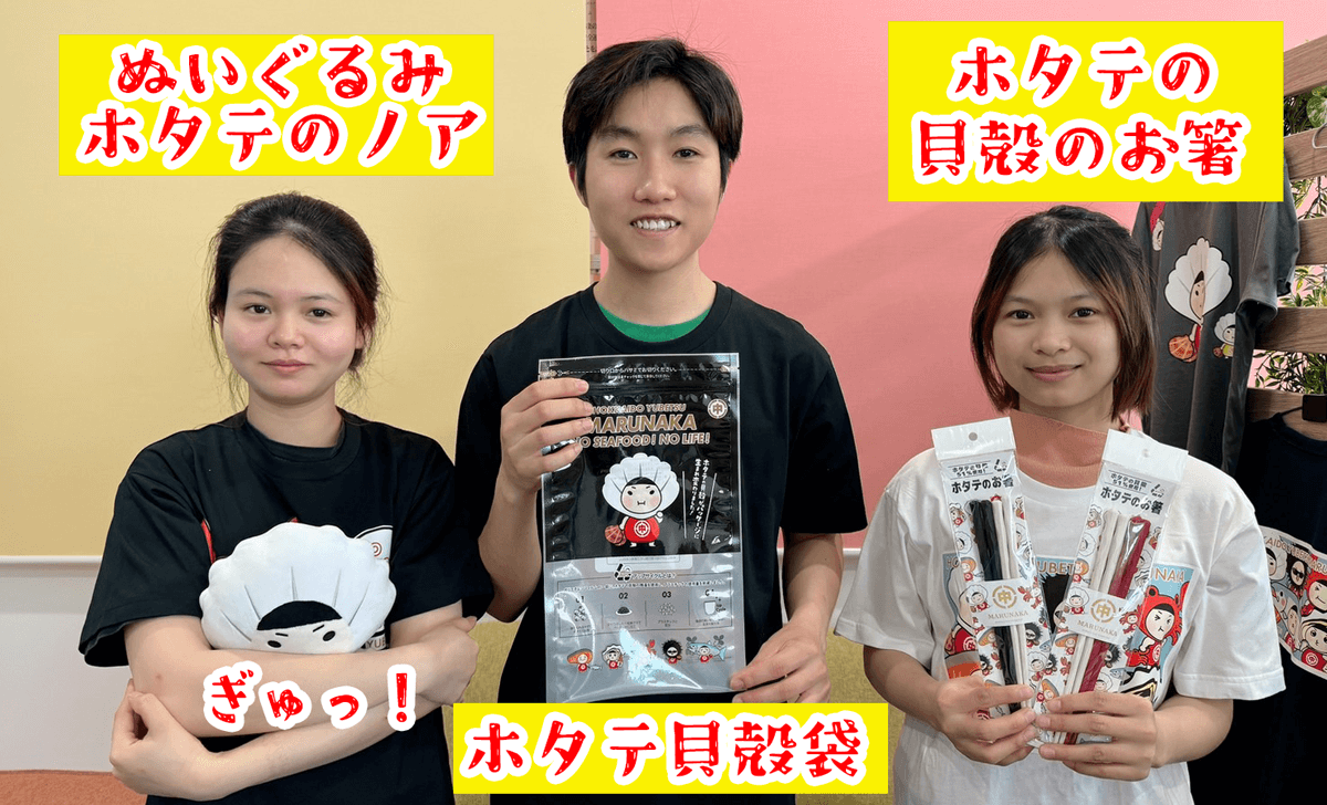 株式会社マルナカ相互商事『ホタテの貝殻をアップサイクルした商品』