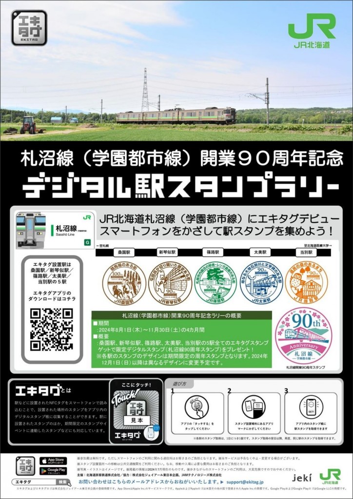 デジタル駅スタンプ『エキタグ』-札沼線(学園都市線)開業90周年記念デジタル駅スタンプラリー