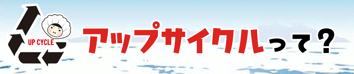 株式会社マルナカ相互商事『ホタテの貝殻をアップサイクルした商品』-アップサイクル