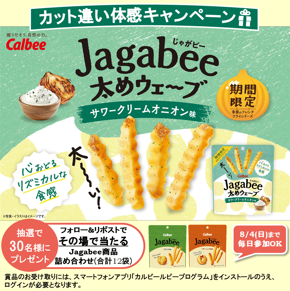 『Jagabee太めウェーブ サワークリームオニオン味』-プレゼントキャンペーン