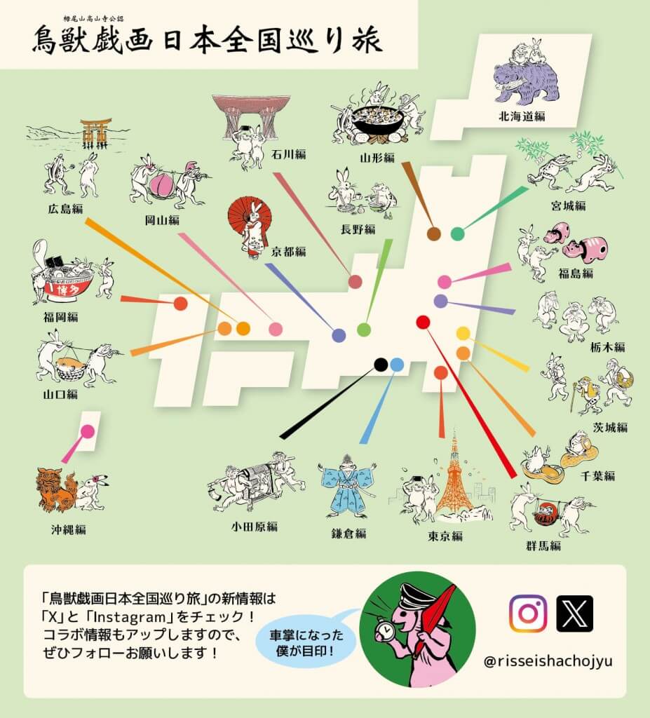 『鳥獣戯画 日本全国巡り旅』