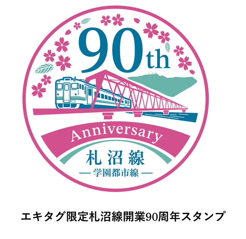 デジタル駅スタンプ『エキタグ』-エキタグ限定札沼線開業90周年スタンプ