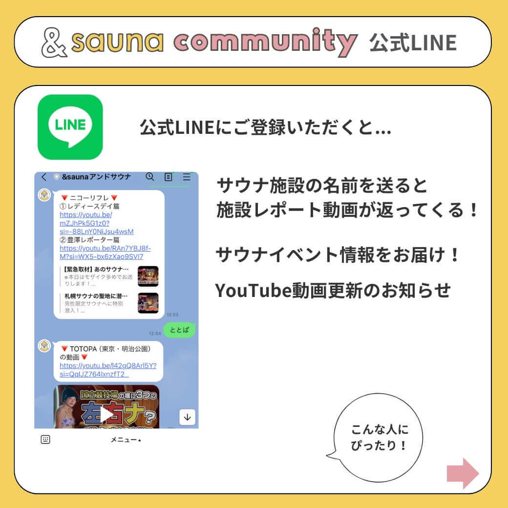 &sauna公式LINE