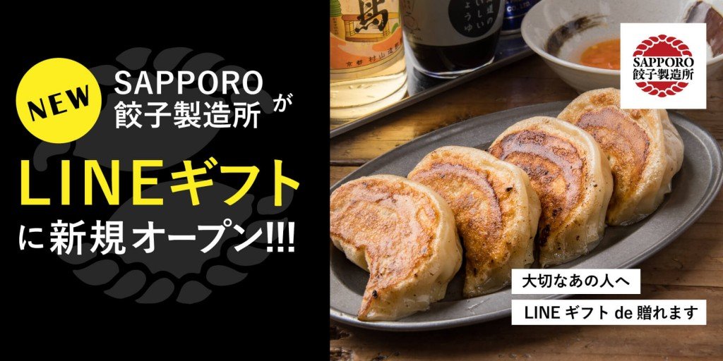 SAPPORO餃子製造所-LINEギフト