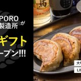 SAPPORO餃子製造所がLINEギフトで多彩なギフトセットを販売開始！