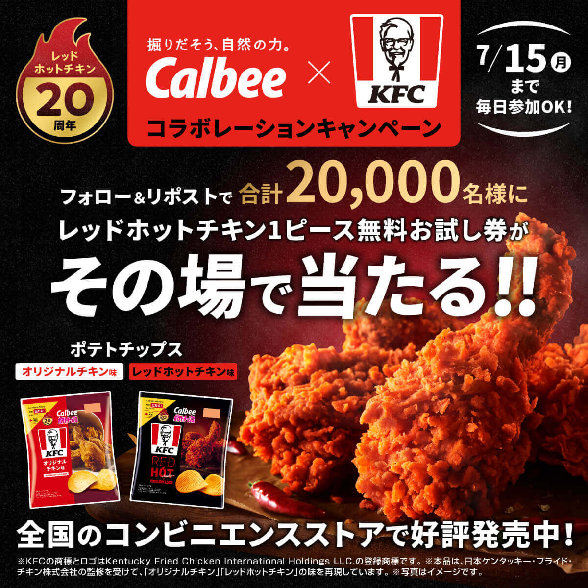 カルビー×KFC　コラボレーションキャンペーン