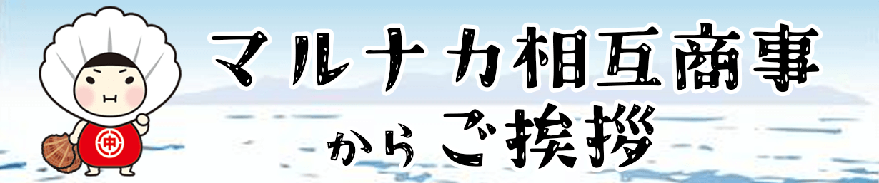 株式会社マルナカ相互商事『ホタテの貝殻をアップサイクルした商品』