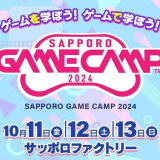 札幌のゲーム開発企業が集結する道内最大級のゲーム開発イベント『Sapporo Game Camp 2024』が10月11日(金)～13日(日)にサッポロファクトリーで開催！