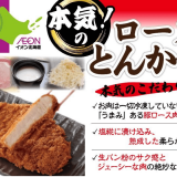 柔らかさとサク味双方の食感にもこだわったイオン北海道オリジナル開発商品『本気！のロースとんかつ』が8月7日(水)より発売！