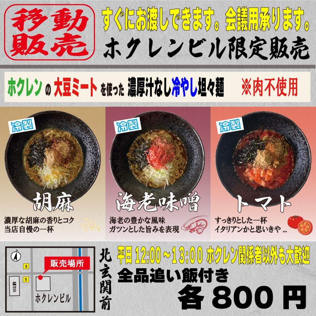 濃厚胡麻 汁なし坦々麺「わい」の移動販売メニュー