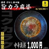 東区にある濃厚胡麻 汁なし坦々麺「わい」から『濃厚 旨カラ麻婆 汁なし坦々麺』が8月26日(月)より発売！