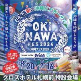 北海道初の沖縄ビアガーデン『沖縄フェス2024』が8月20日(火)よりクロスホテル札幌前 特設会場で開催！泡盛・ビール1杯500円で提供