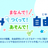 雪印メグミルクが夏休み自由研究をサポートする特設ページ『夏休み まなんで！つくって！あそんで！ 自由研究』を開設！