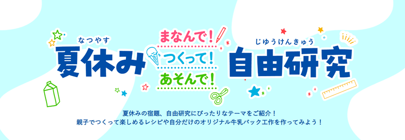 雪印メグミルクの『夏休み まなんで！つくって！あそんで！ 自由研究』