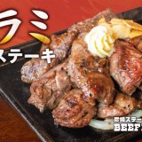 炭焼ステーキの専門店「ビーフインパクト」にて『ハラミカットステーキフェア』が8月1日(木)より開催！