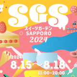 絶品スイーツやグルメ・お酒を楽しむ大人気屋外イベント『スイーツガーデンSAPPORO2024』が8月15日(木)より札幌市北3条広場「アカプラ」で開催！