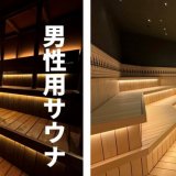 豊平区「サウナコタンサッポロ(sauna cotan sapporo)」にて男性用＆女性用サウナにオートロウリュが10月1日(火)より本格始動！