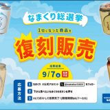 ラウンドワン 札幌すすきの店にも設置している自販機スイーツ「なまくり」が『なまくり総選挙』を開催！食べたいフレーバーに投票して限定スイーツ缶を復刻発売させよう