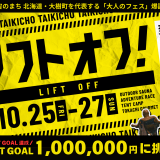 大樹町で開催するアドベンチャーレースとサウナフェス『LIFT OFF – リフトオフ！』が北海道民限定・お得チケットの販売を開始！