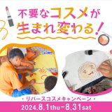 札幌パルコにもあるコスメ専門店「ROSEMARY(ローズマリー)」にて『リバース コスメキャンペーン』が開催！不要なコスメが生まれ変わる