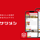 札幌の美味しいお店が見つかるグルメアプリ『サツメシ』がリリース！