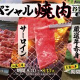 すたみな太郎にて8月10日(土)より「お盆」豪華スペシャル焼肉が登場！